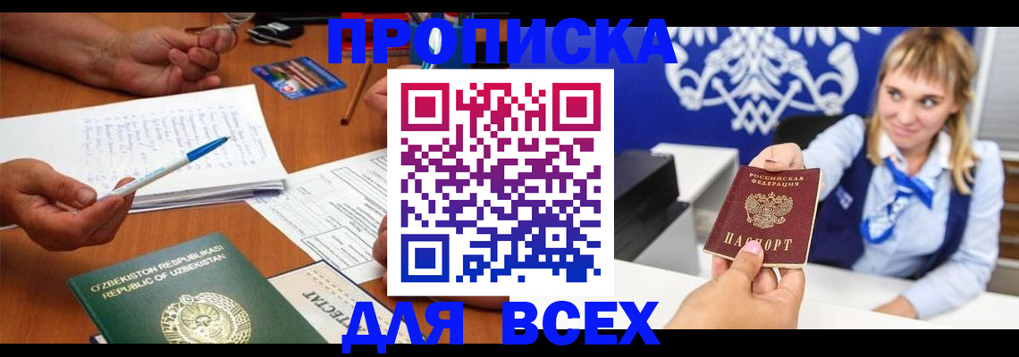 купить прописку в Орске